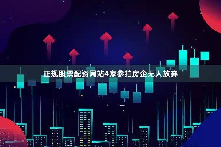 正规股票配资网站4家参拍房企无人放弃