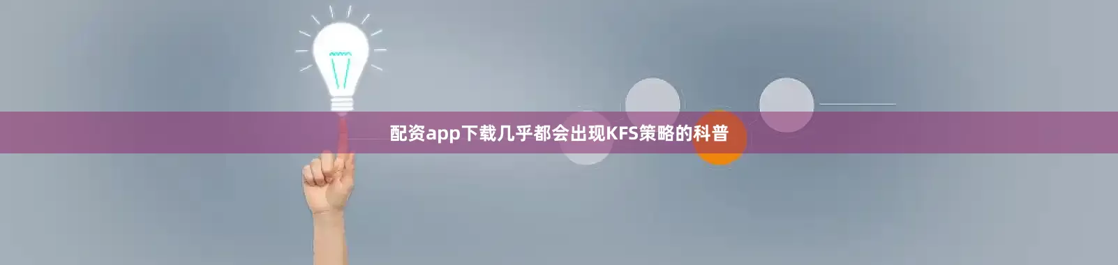 配资app下载几乎都会出现KFS策略的科普