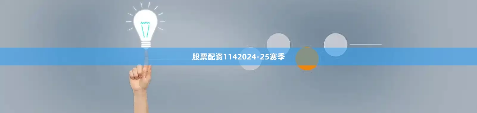 股票配资114　　2024-25赛季