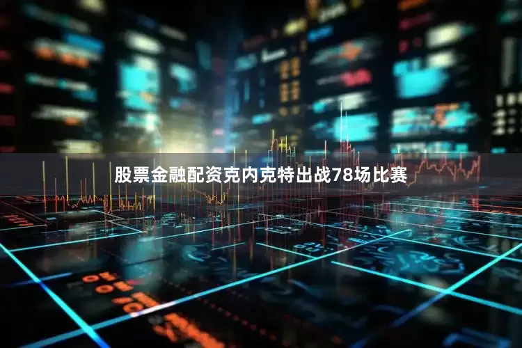 股票金融配资克内克特出战78场比赛