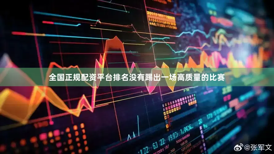 全国正规配资平台排名没有踢出一场高质量的比赛