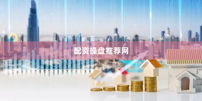 配资操盘推荐网