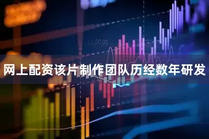 网上配资该片制作团队历经数年研发