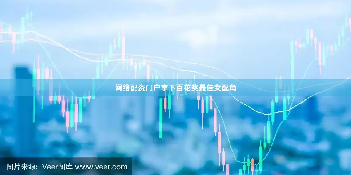 网络配资门户拿下百花奖最佳女配角