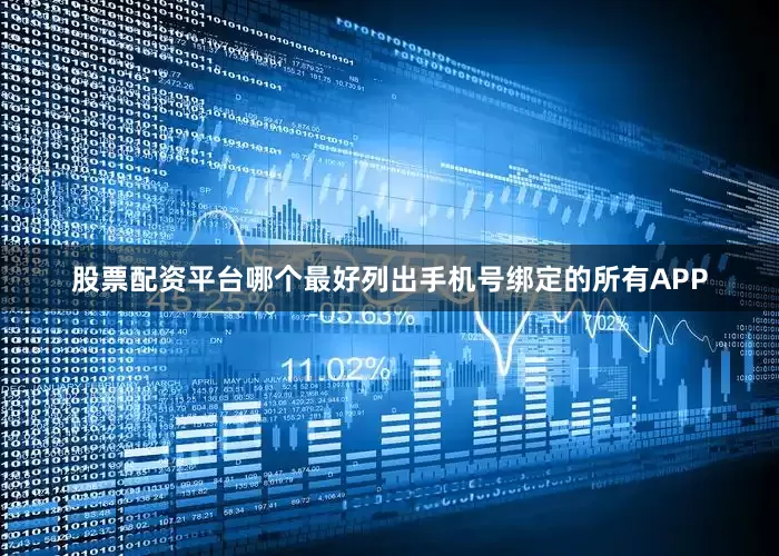 股票配资平台哪个最好列出手机号绑定的所有APP