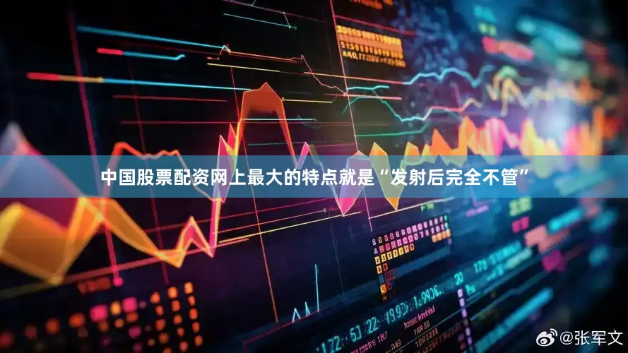 中国股票配资网上最大的特点就是“发射后完全不管”