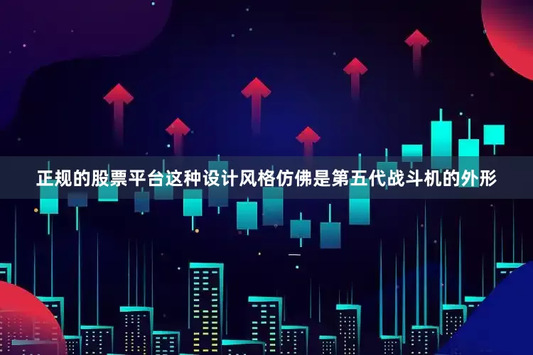 正规的股票平台这种设计风格仿佛是第五代战斗机的外形
