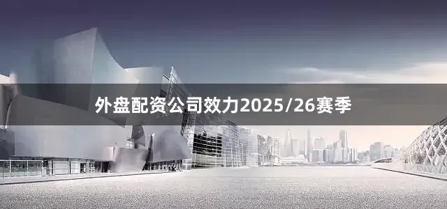 外盘配资公司效力2025/26赛季