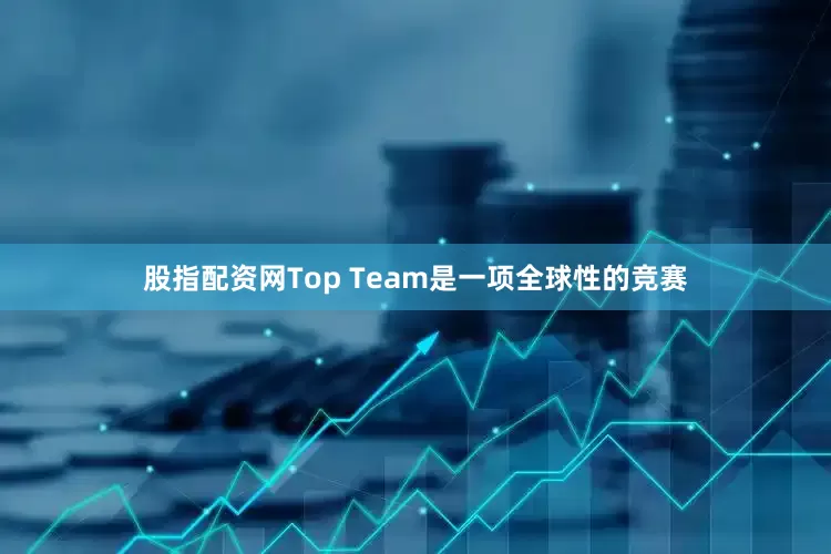 股指配资网Top Team是一项全球性的竞赛
