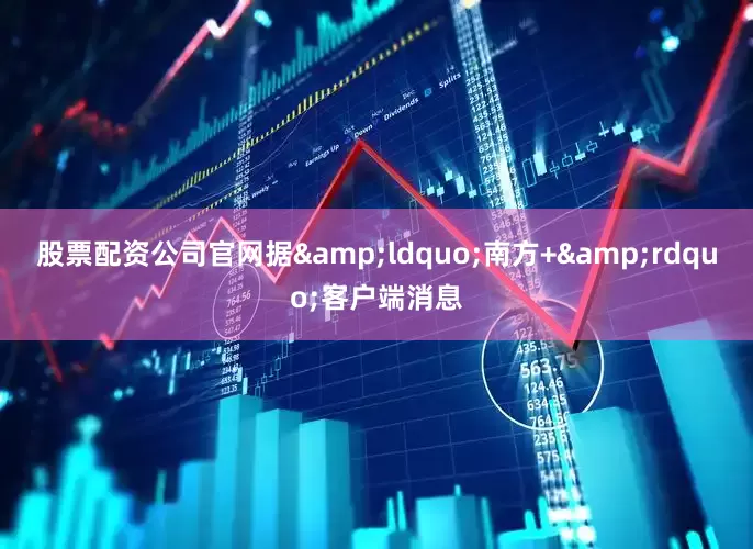股票配资公司官网据&ldquo;南方+&rdquo;客户端消息
