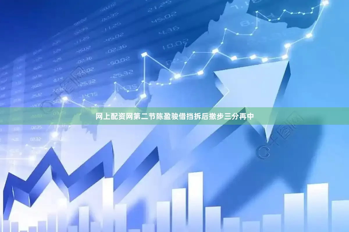 网上配资网第二节陈盈骏借挡拆后撤步三分再中